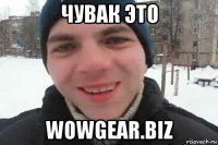 чувак это wowgear.biz