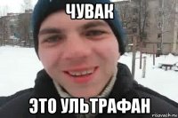 чувак это ультрафан