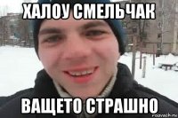 халоу смельчак ващето страшно