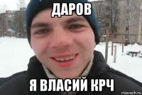 даров я власий крч