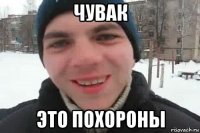 чувак это похороны