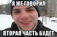 я же говорил вторая часть будет