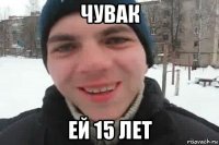 чувак ей 15 лет