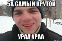 5а самый крутой ураа ураа