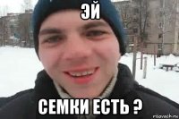 эй семки есть ?