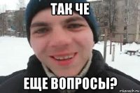 так че еще вопросы?