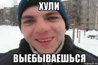 хули выебываешься