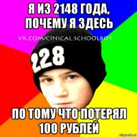 я из 2148 года, почему я здесь по тому что потерял 100 рублей