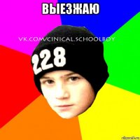 выезжаю 