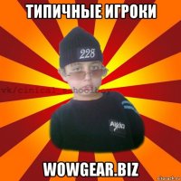 типичные игроки wowgear.biz