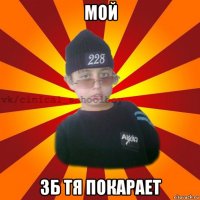 мой 3б тя покарает