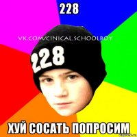 228 хуй сосать попросим