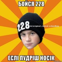 бойся 228 еслі пудріш носік