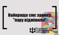 Найкраще смс зранку: "пару відмінили"