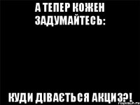 А тепер кожен задумайтесь: Куди дівається акциз?!