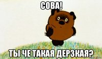 сова! ты че такая дерзкая?