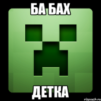 ба бах детка