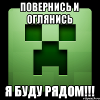 Повернись и оглянись Я буду рядом!!!