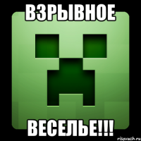 Взрывное веселье!!!