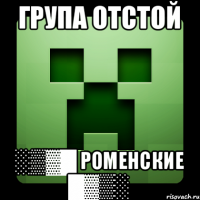 група отстой ░▒▓█ Роменские █▓▒░