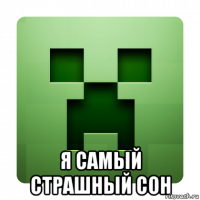  я самый страшный сон