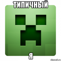 типичный я