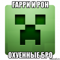 гарри и рон охуенные бро