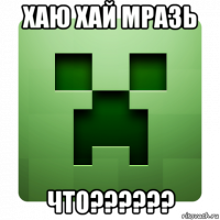 хаю хай мразь что??????