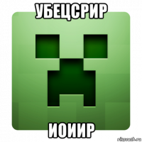 убецсрир иоиир