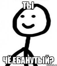 Ты чё ебанутый?