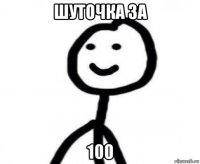 шуточка за 100