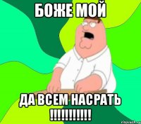 БОЖЕ МОЙ ДА ВСЕМ НАСРАТЬ !!!!!!!!!!!