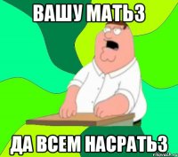 Вашу МаТьз Да всем Насратьз