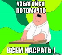 Узбагойся Потомучто ВСЕМ НАСРАТЬ !