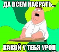 Да всем насрать... какой у тебя урон