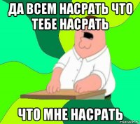 да всем насрать что тебе насрать что мне насрать