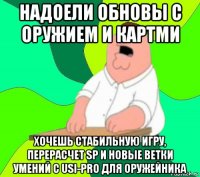 надоели обновы с оружием и картми хочешь стабильную игру, перерасчет sp и новые ветки умений с usi-pro для оружейника