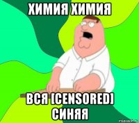 химия химия вся [censored] синяя