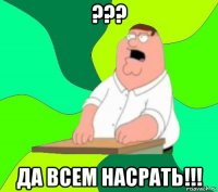 ??? да всем насрать!!!