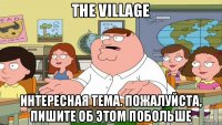 The Village Интересная тема. Пожалуйста, пишите об этом побольше