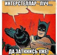 интерстеллар - луч.... да заткнись уже!