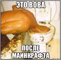 ЭТО ВОВА ПОСЛЕ МАИНКРАФТА