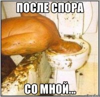 После спора Со мной...