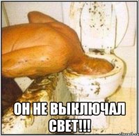  ОН НЕ ВЫКЛЮЧАЛ СВЕТ!!!