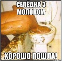 Селёдка з молоком Хорошо пошла!