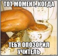 Тот момент, когда тебя опозорил учитель