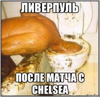 Ливерпуль после матча с Chelsea