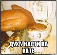  Дух у насти на хате