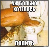 Уж больно хотелось Попить