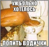 Уж больно хотелось Попить водички